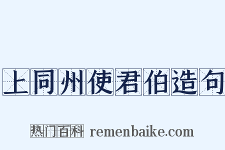 上同州使君伯造句是什么意思的图片